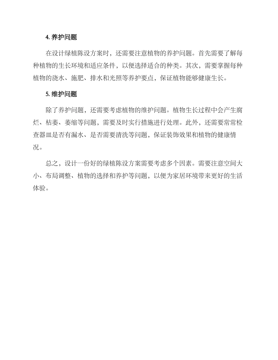 绿植陈设方案_第2页