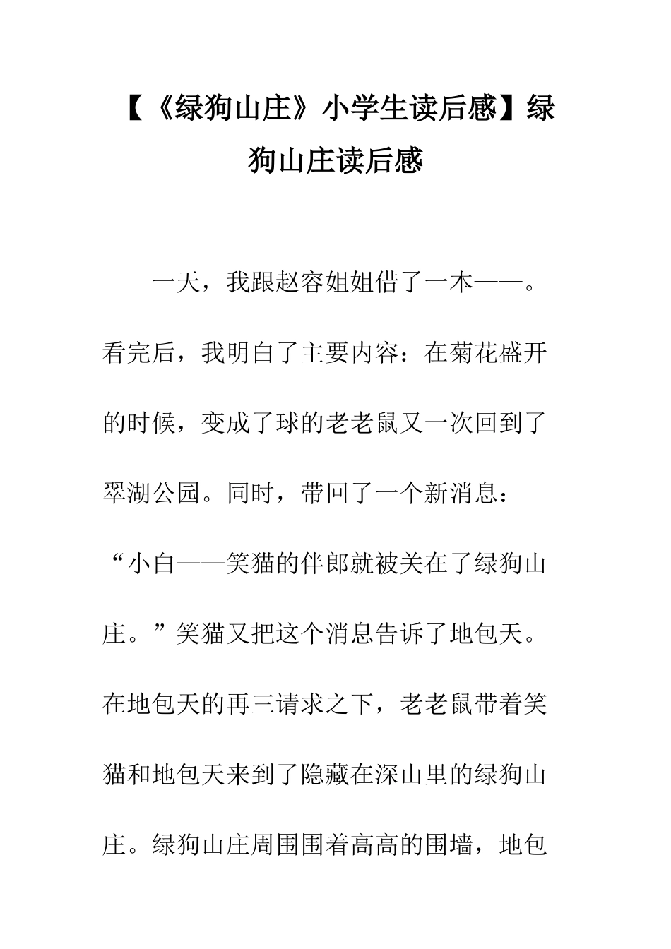 绿狗山庄读后感_第1页