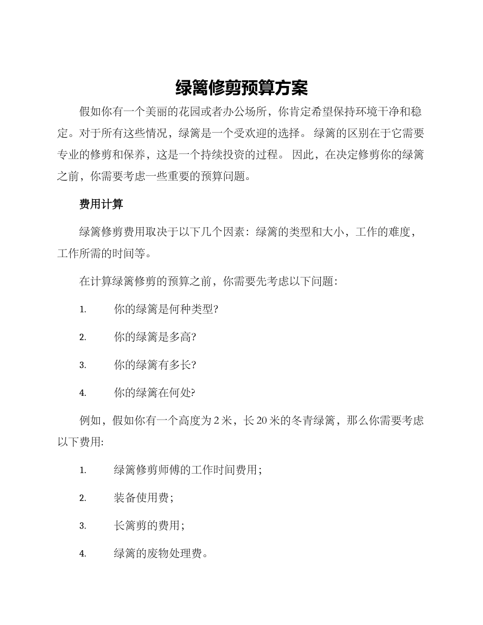 绿篱修剪预算方案_第1页