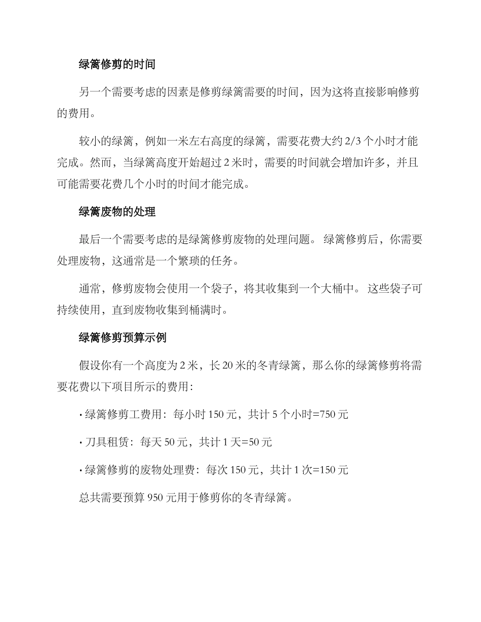 绿篱修剪预算方案_第3页