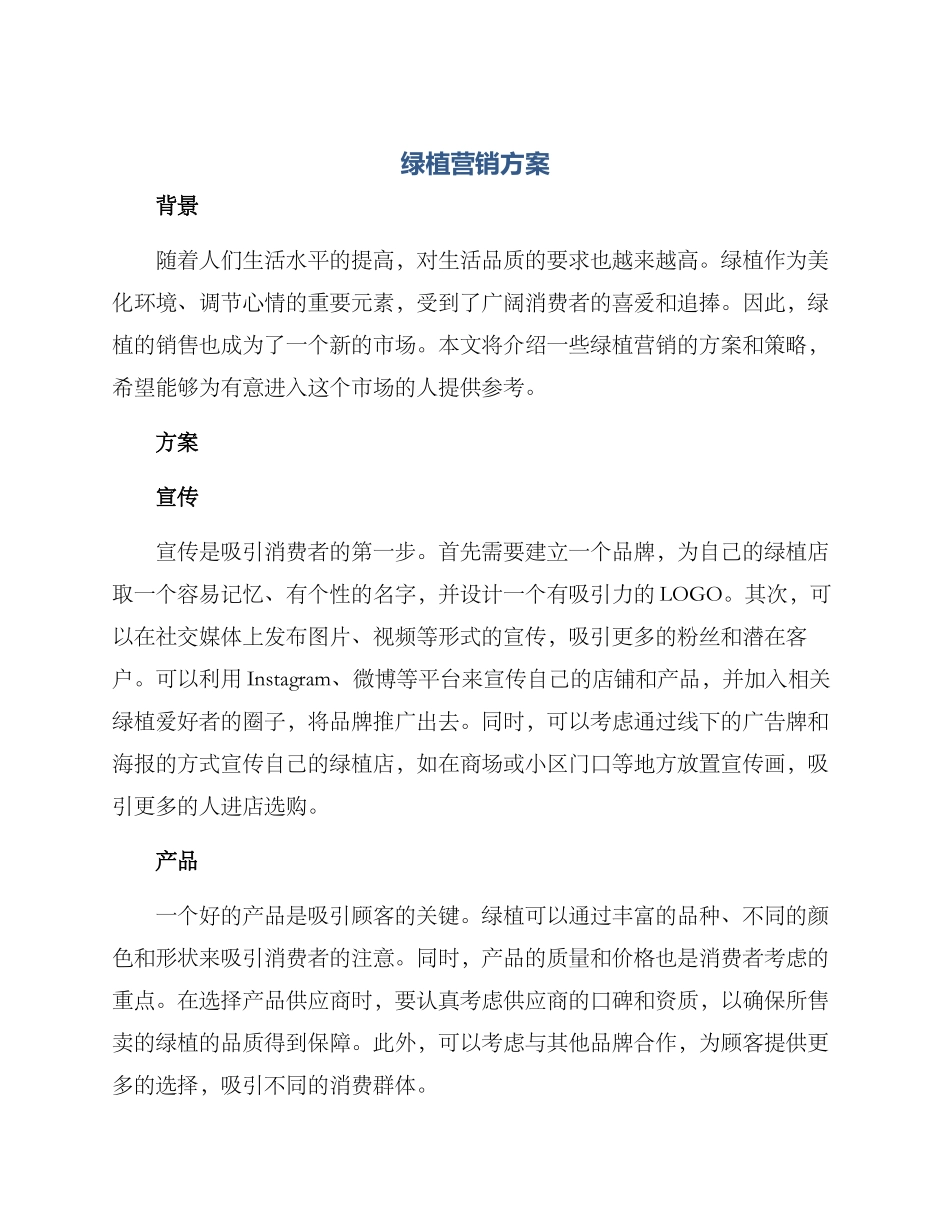 绿植营销方案_第1页