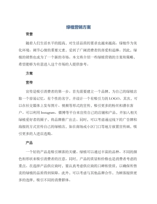绿植营销方案