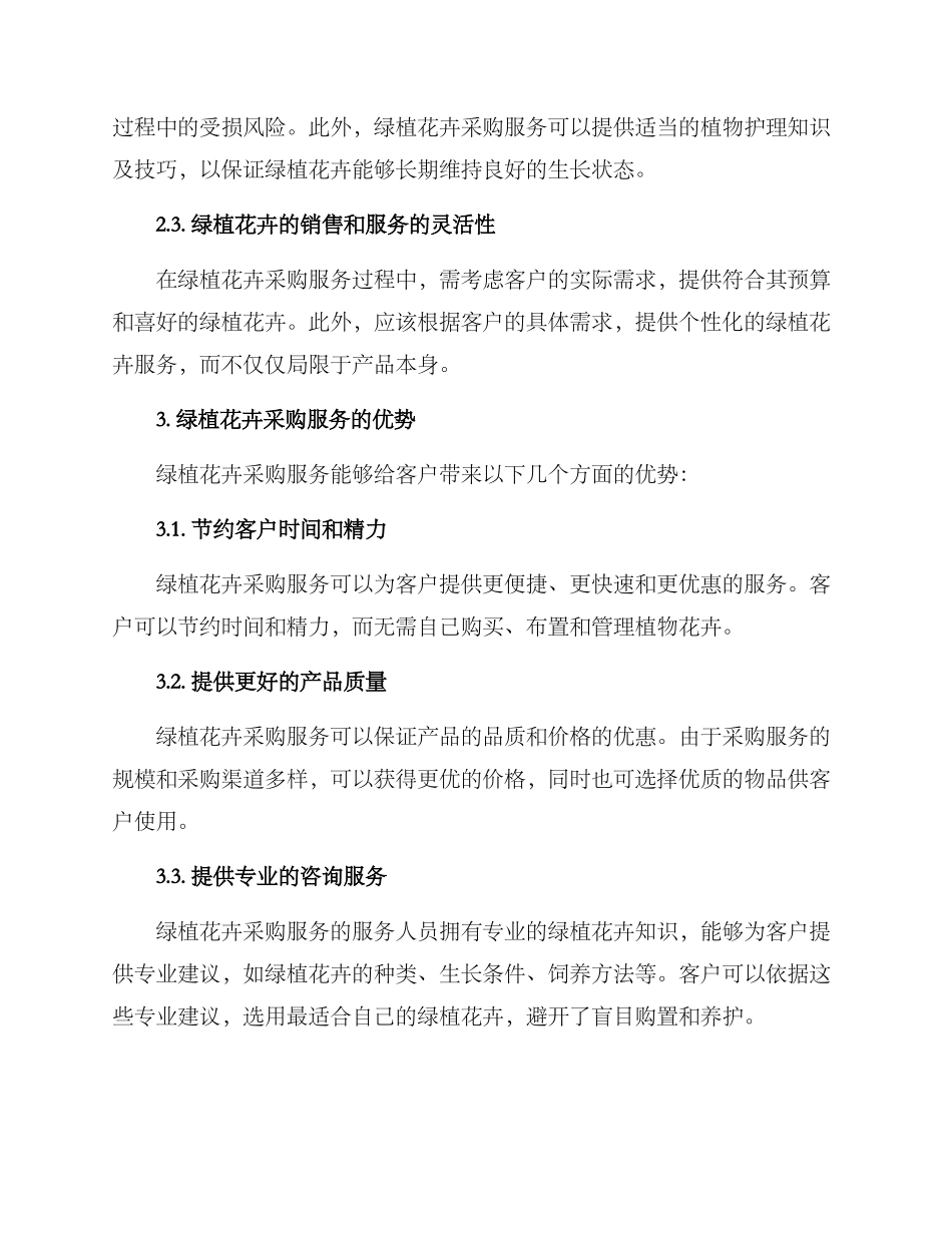 绿植花卉采购服务方案_第2页