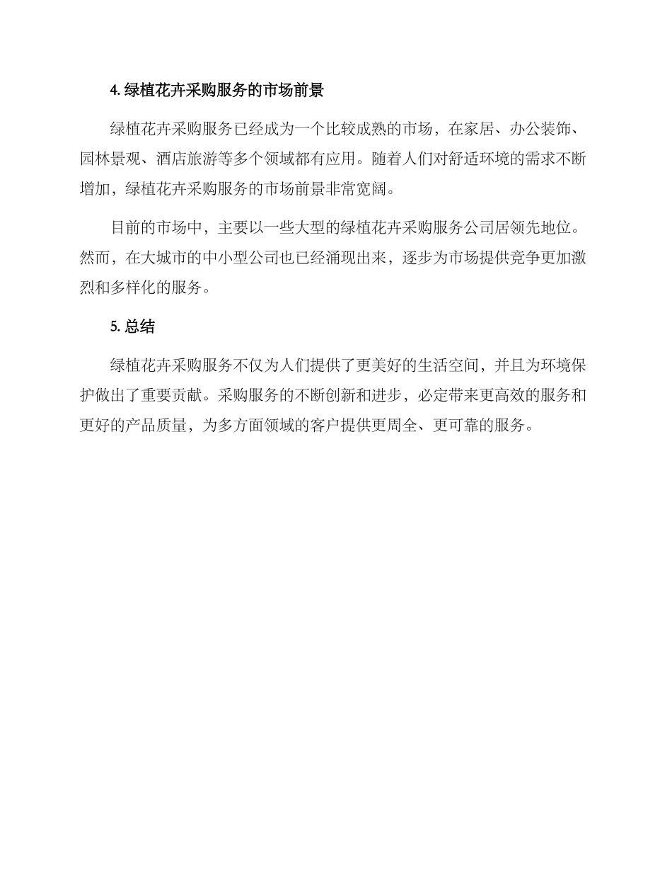 绿植花卉采购服务方案_第3页