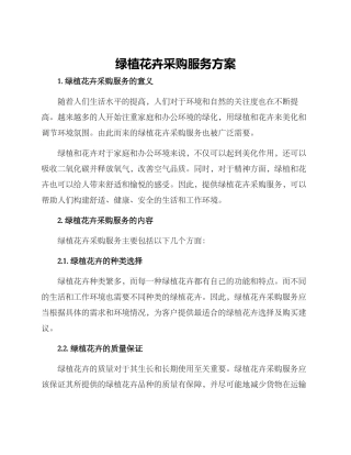 绿植花卉采购服务方案