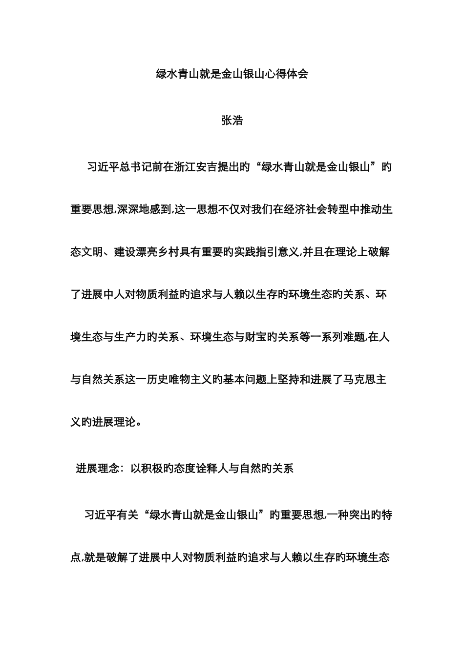 绿水青山就是金山银山心得体会30484_第1页