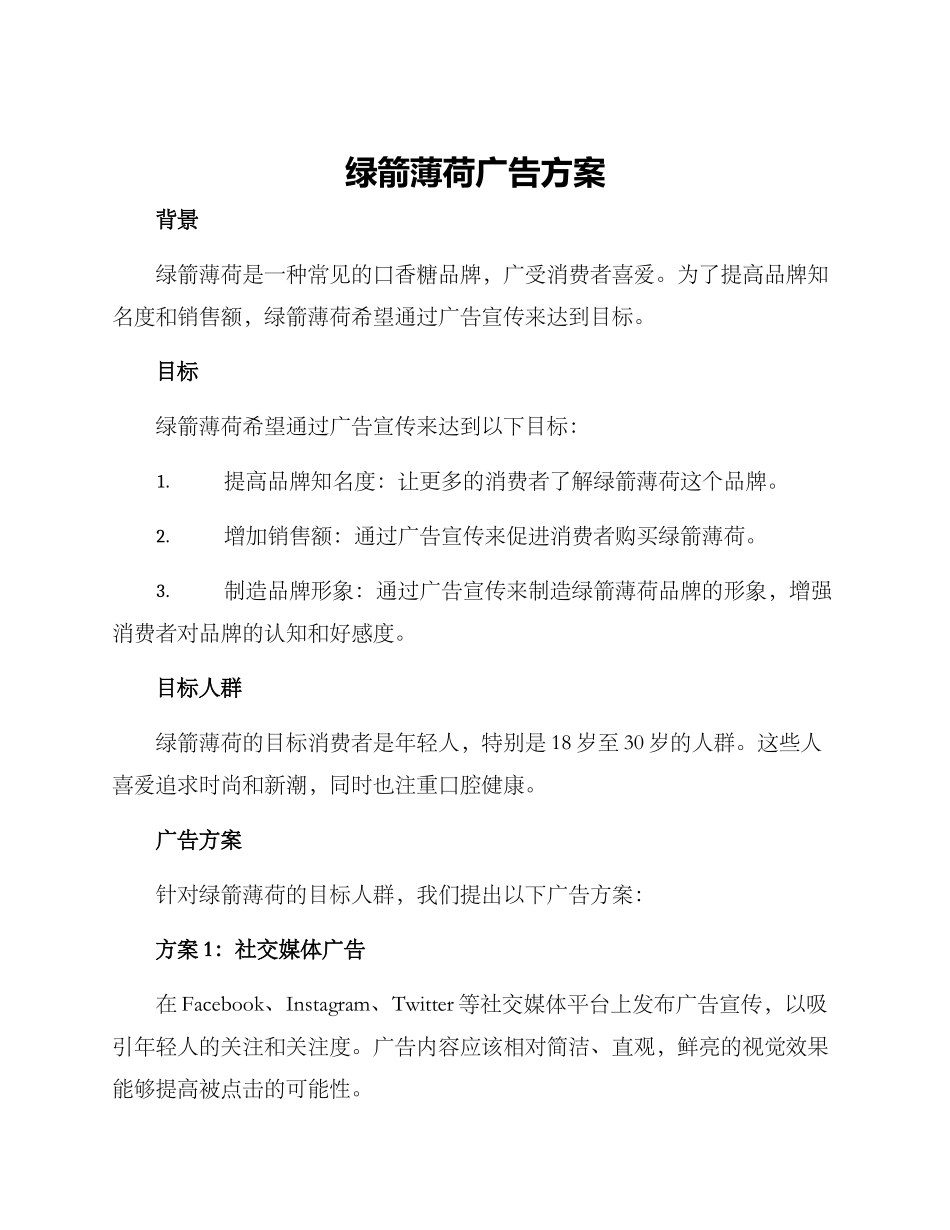 绿箭薄荷广告方案_第1页