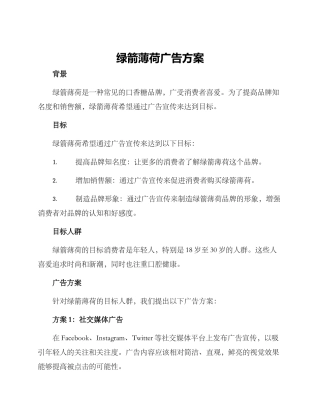 绿箭薄荷广告方案