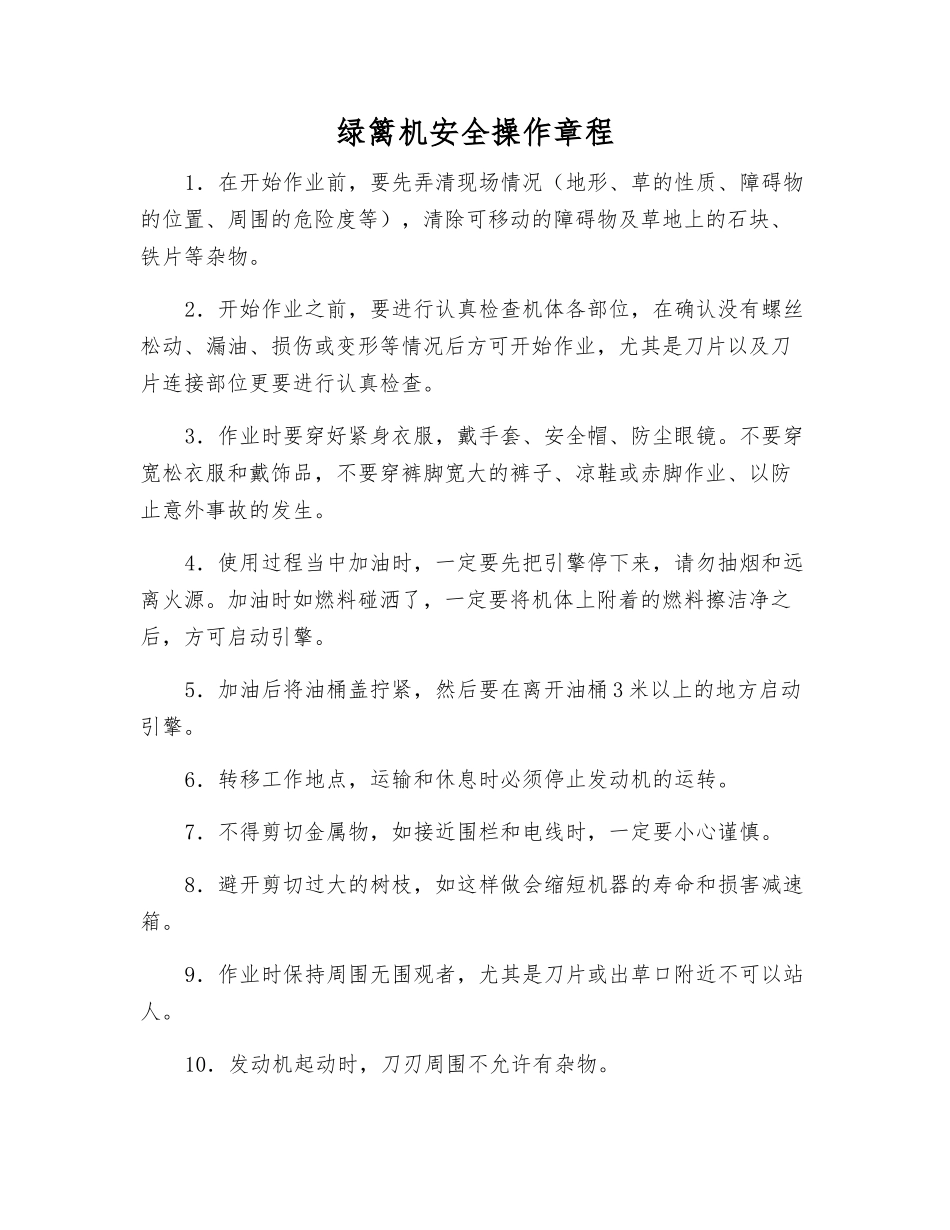 绿篱机安全操作规程_第1页