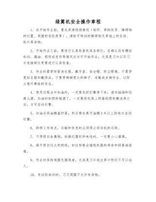绿篱机安全操作规程