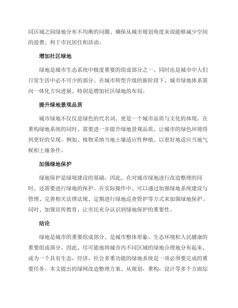 绿网改造整理方案_第2页