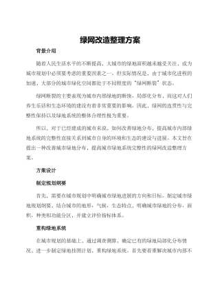 绿网改造整理方案