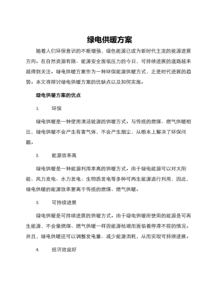 绿电供暖方案