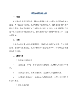 绿美乡镇创建方案