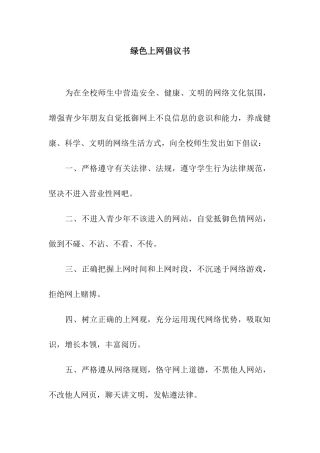 绿色上网倡议书