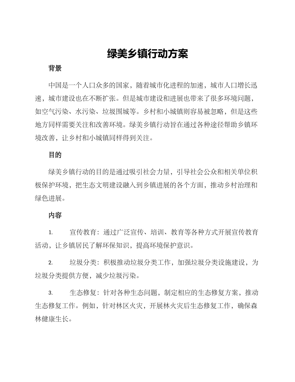 绿美乡镇行动方案_第1页