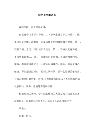 绿色上网承诺书