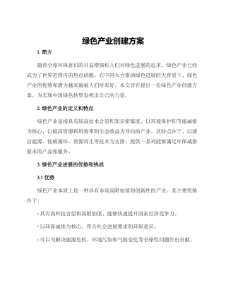 绿色产业创建方案