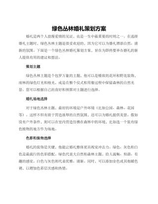 绿色丛林婚礼策划方案