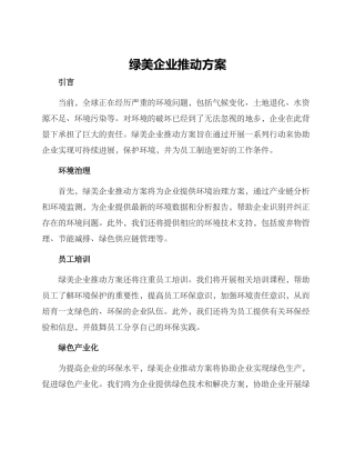 绿美企业推进方案