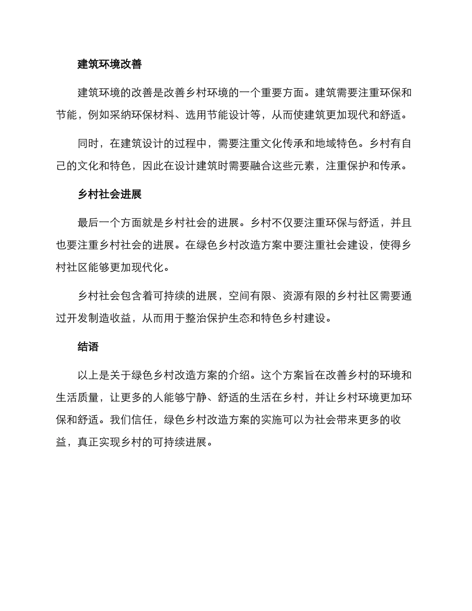 绿色乡村改造方案_第2页