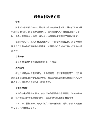 绿色乡村改造方案