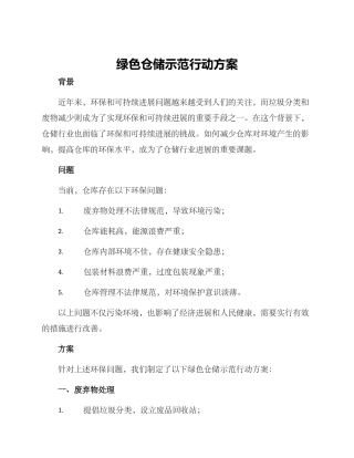 绿色仓储示范行动方案