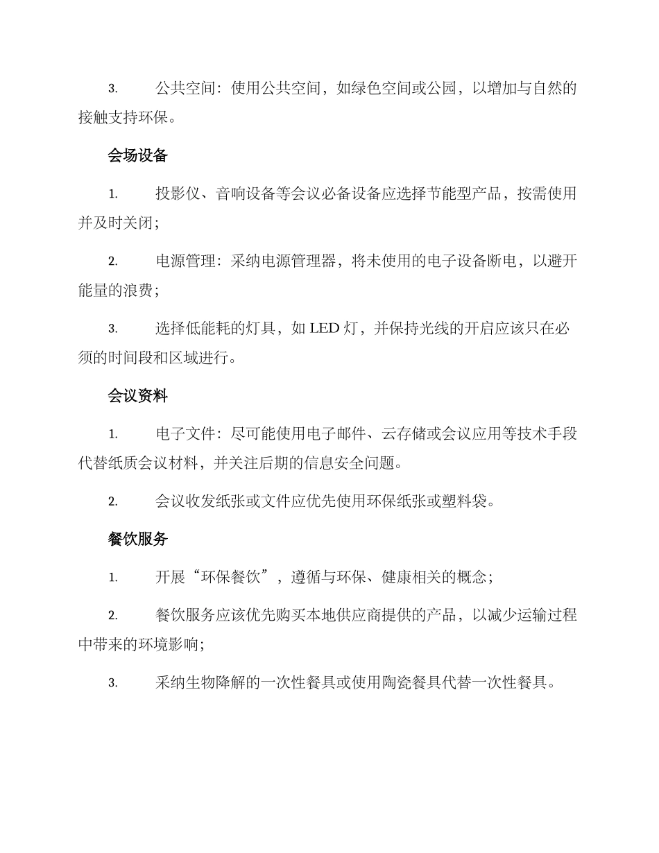 绿色会议布置方案_第2页