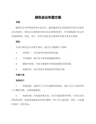 绿色会议布置方案