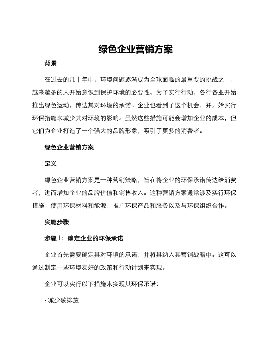 绿色企业营销方案_第1页