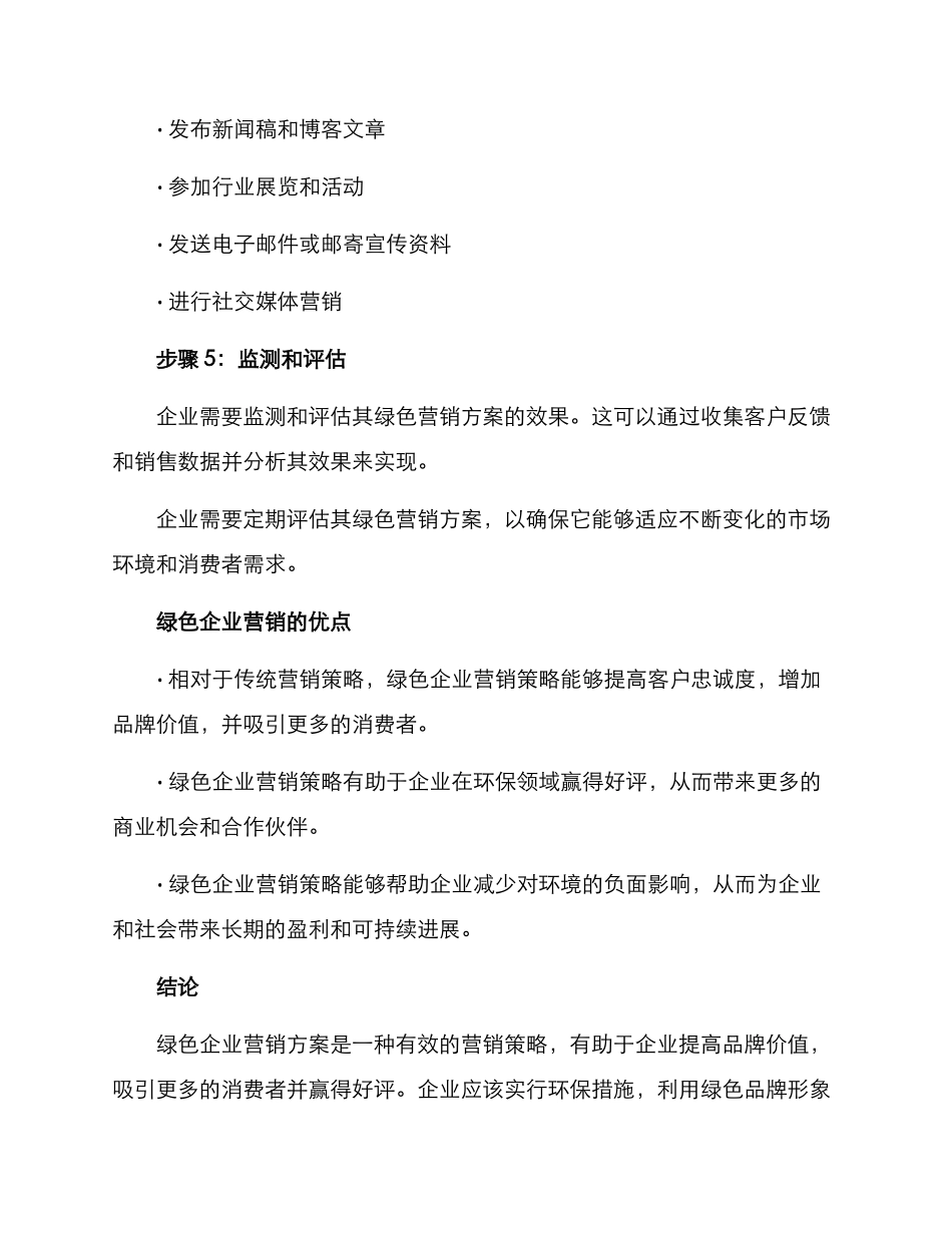 绿色企业营销方案_第3页