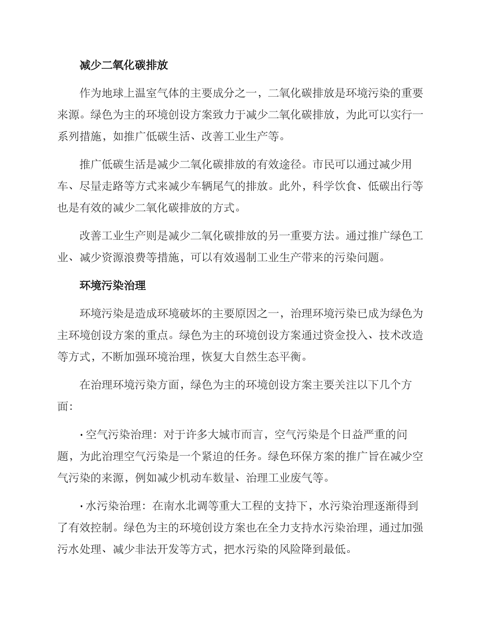 绿色为主环境创设方案_第2页