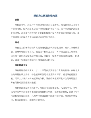 绿色为主环境创设方案