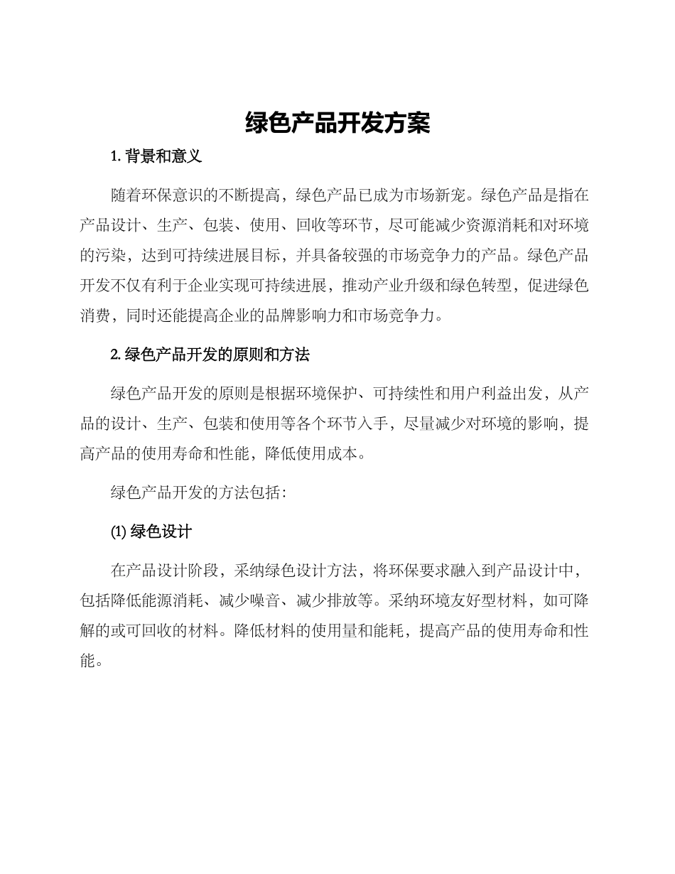 绿色产品开发方案_第1页