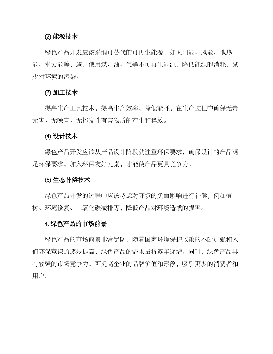 绿色产品开发方案_第3页