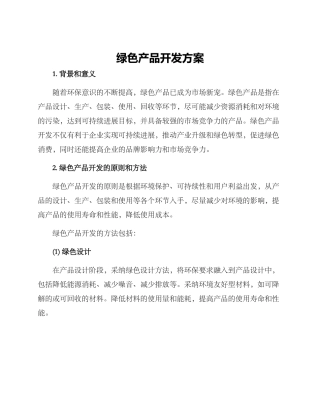 绿色产品开发方案