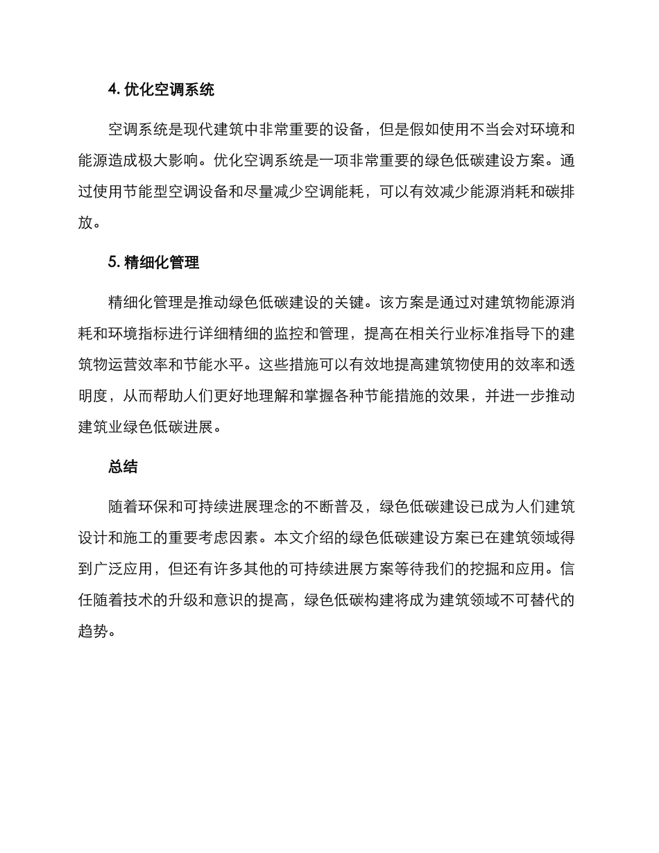 绿色低碳建设方案_第2页