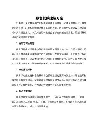 绿色低碳建设方案