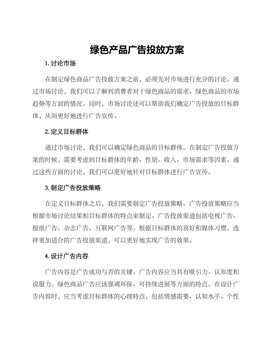 绿色产品广告投放方案_第1页