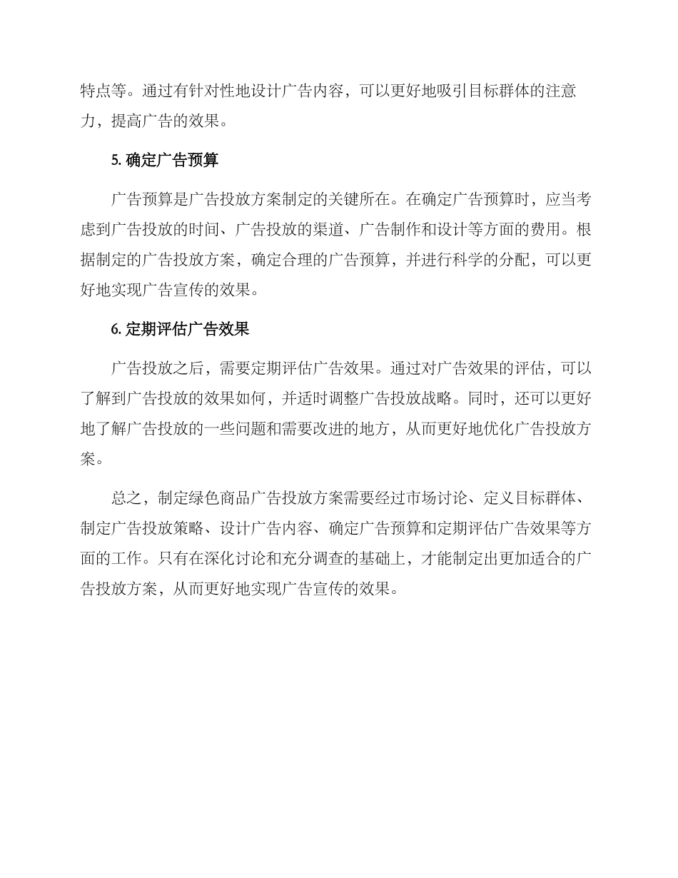 绿色产品广告投放方案_第2页