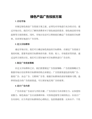 绿色产品广告投放方案