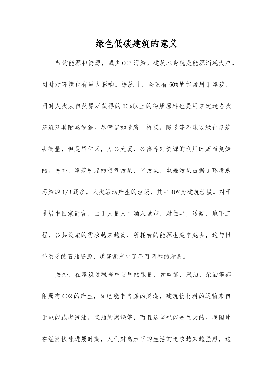 绿色低碳建筑的意义_第1页