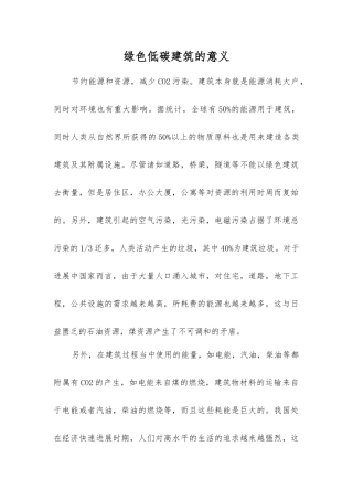 绿色低碳建筑的意义