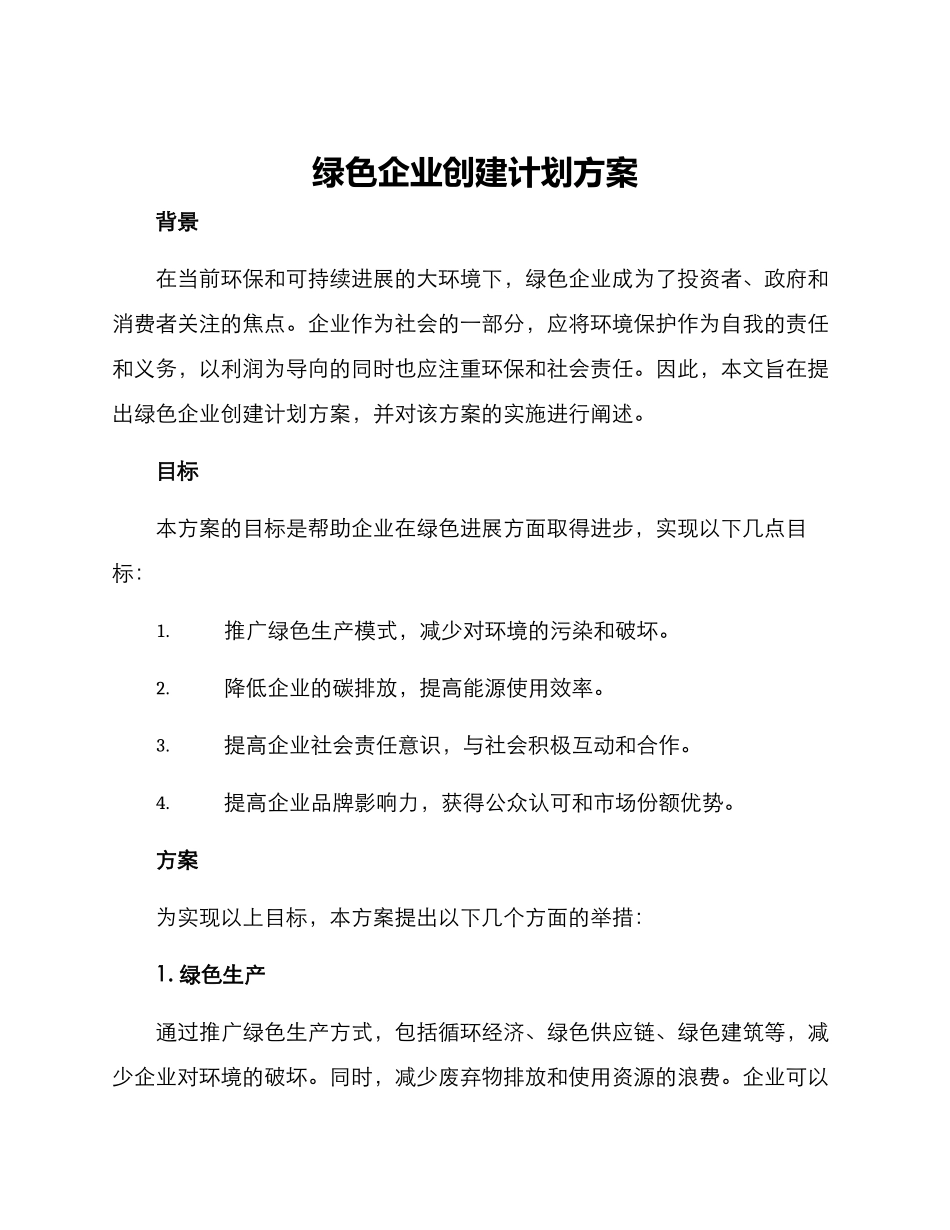 绿色企业创建计划方案_第1页