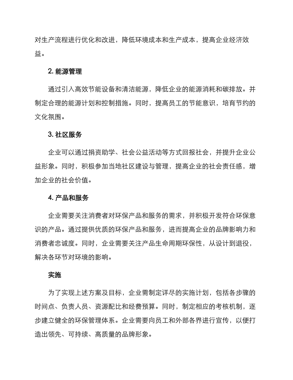 绿色企业创建计划方案_第2页