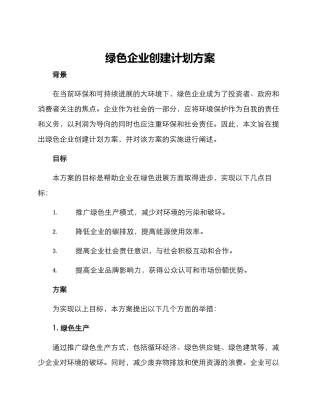 绿色企业创建计划方案