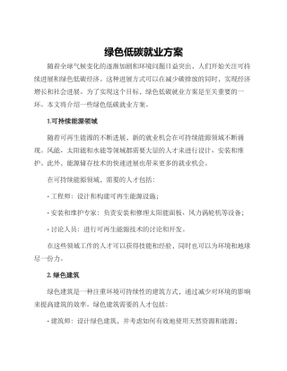 绿色低碳就业方案