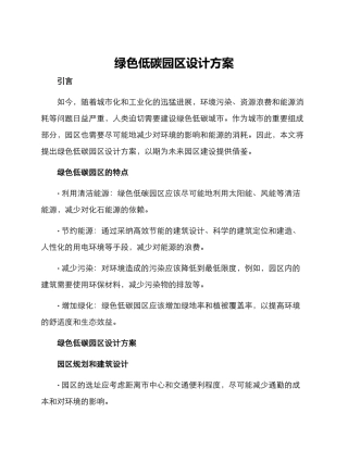 绿色低碳园区设计方案