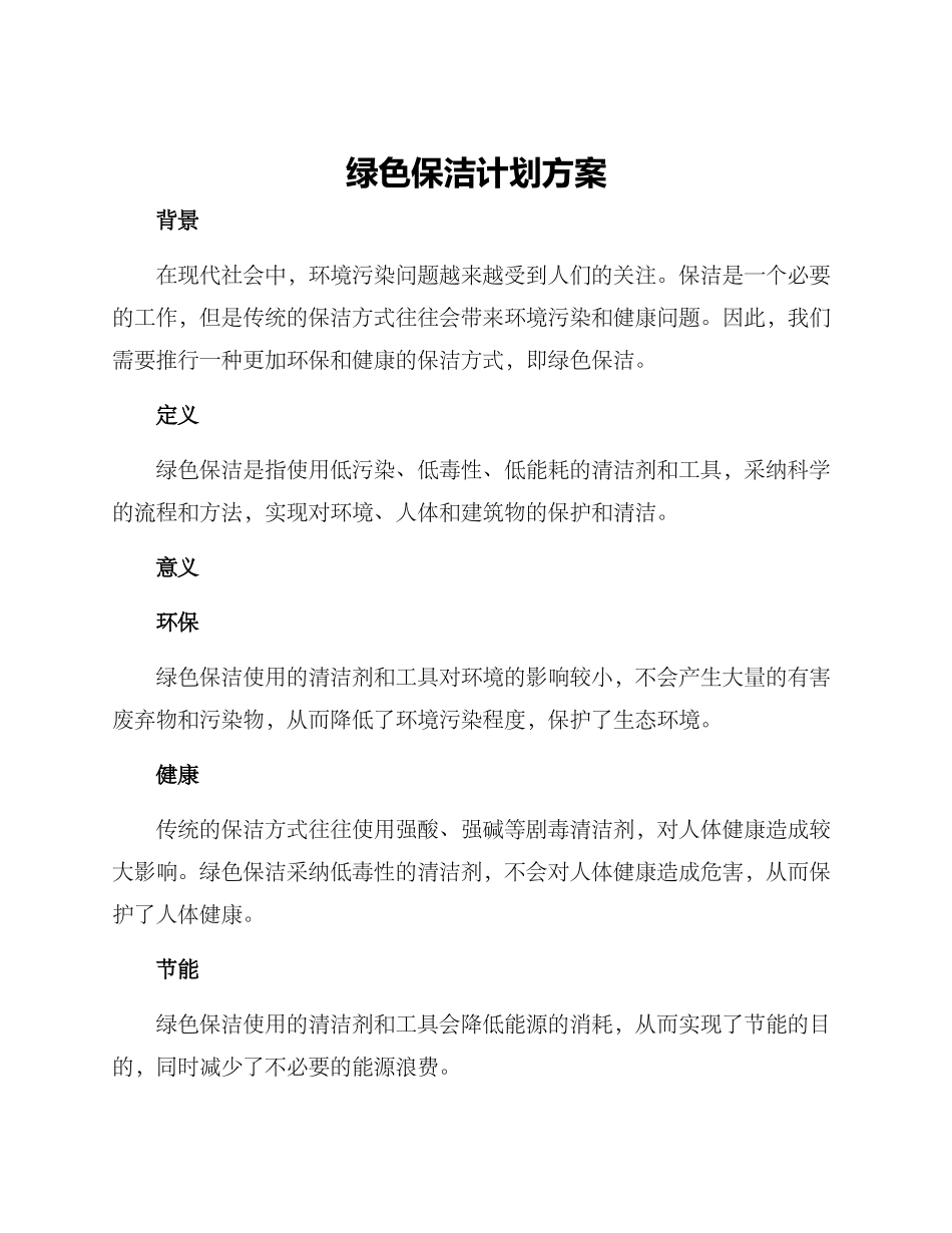 绿色保洁计划方案_第1页