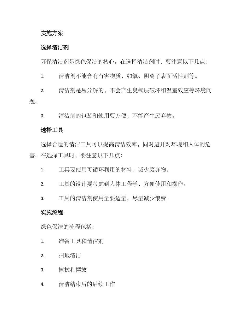 绿色保洁计划方案_第2页